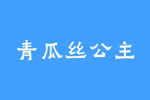 青瓜丝公主