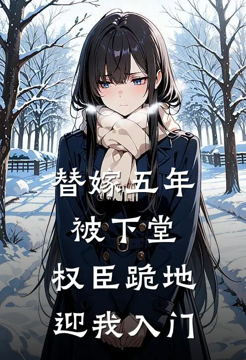 温竹温姝(替嫁五年被下堂，权臣跪地迎我入门)最新章节在线阅读_温竹温姝全章节阅读