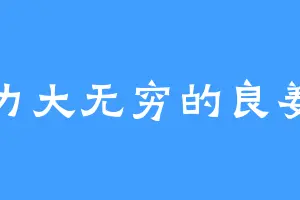 力大无穷的良姜