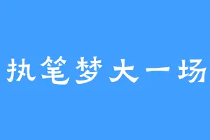 执笔梦大一场