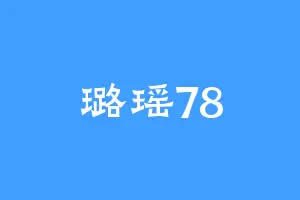 璐瑶78