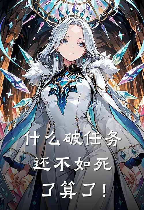什么破任务，还不如死了算了！