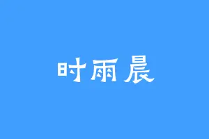 时雨晨