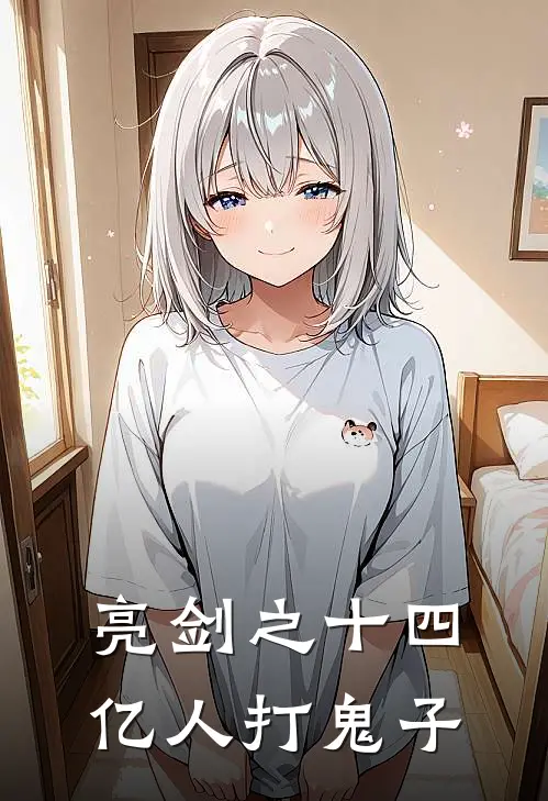 亮剑之十四亿人打鬼子(林飞岗村)在线免费小说_热门网络小说亮剑之十四亿人打鬼子林飞岗村