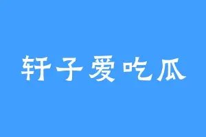 轩子爱吃瓜