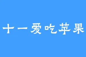十一爱吃苹果