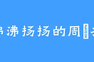 沸沸扬扬的周瑠衣