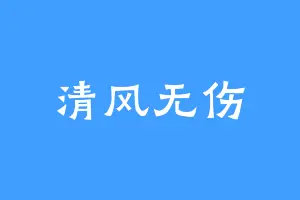 清风无伤