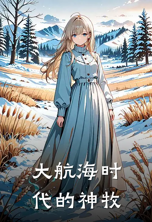 大航海时代的神牧