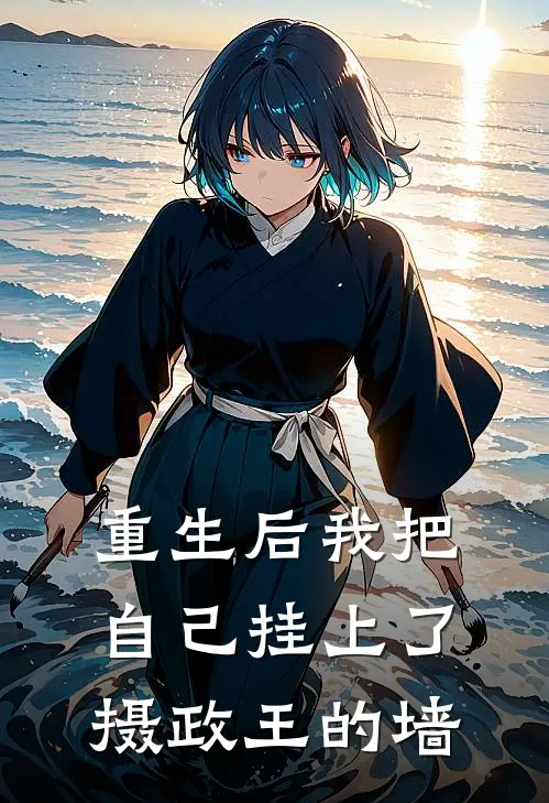 重生后我把自己挂上了摄政王的墙诸葛柳如霜小说完结_免费小说全本重生后我把自己挂上了摄政王的墙(诸葛柳如霜)