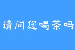 请问您喝茶吗