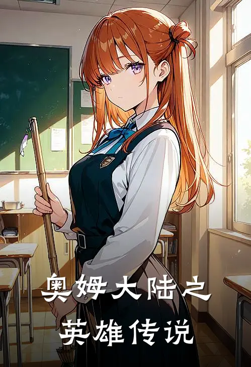 奥姆大陆之英雄传说