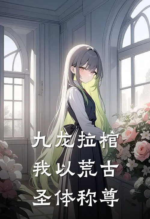 九龙拉棺：我以荒古圣体称尊