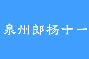 泉州郎杨十一