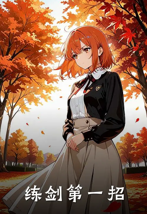 练剑第一招王铁匠王朋全文在线阅读_练剑第一招全集免费阅读