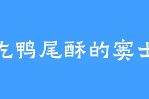 爱吃鸭尾酥的窦士疏