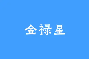 金禄星