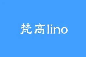 梵高lino