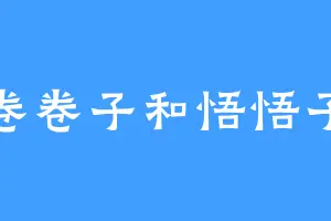 卷卷子和悟悟子