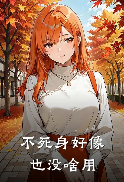 不死身好像也没啥用(竹青水竹青水)火爆小说_《不死身好像也没啥用》竹青水竹青水小说免费在线阅读
