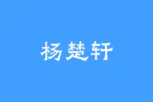杨楚轩