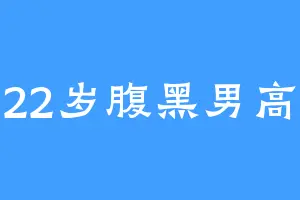 22岁腹黑男高