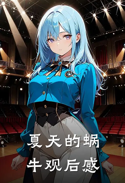 夏天的蜗牛观后感