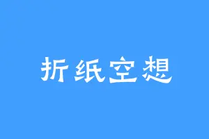 折纸空想