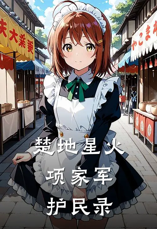 楚地星火：项家军护民录