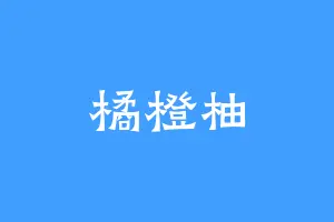 橘橙柚