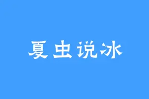 夏虫说冰