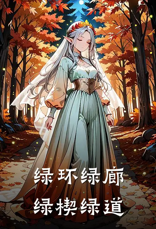 绿环绿廊绿楔绿道