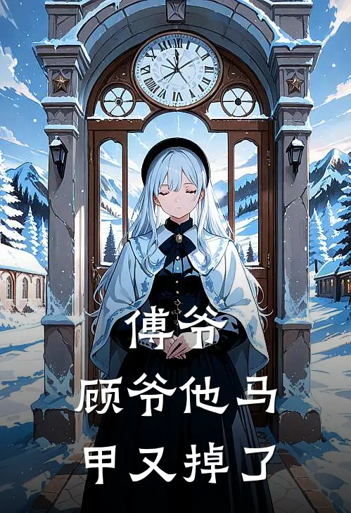 傅爷，顾爷他马甲又掉了傅星铃叶语涵最新更新小说_在线阅读免费小说傅爷，顾爷他马甲又掉了傅星铃叶语涵