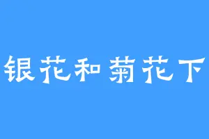 金银花和菊花下火