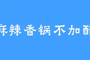 麻辣香锅不加醋