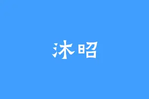 沐昭