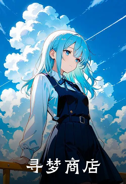 寻梦商店
