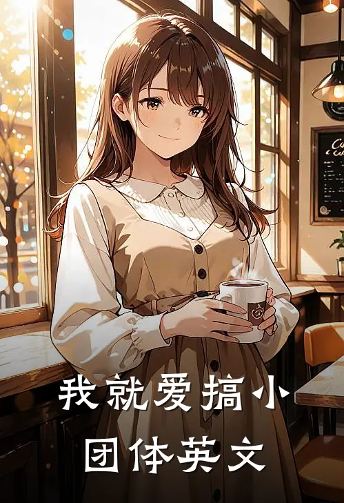 我就爱搞小团体英文