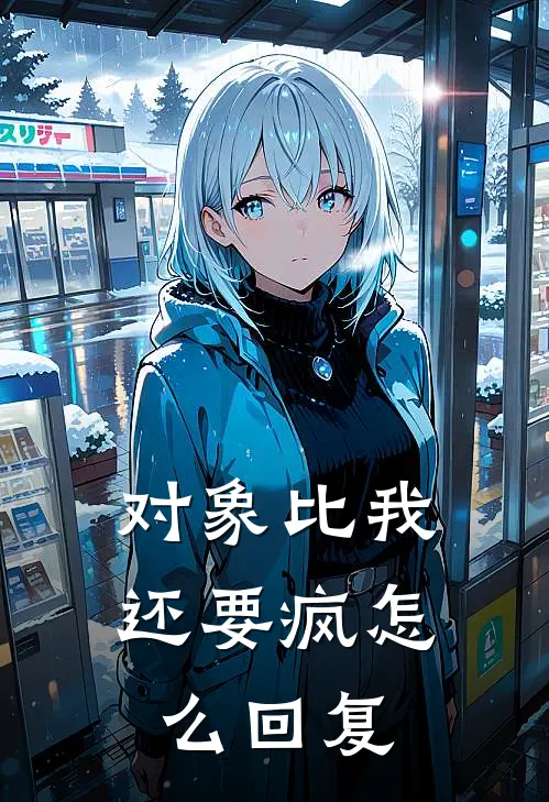 对象比我还要疯怎么回复