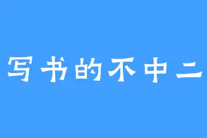 一个写书的不中二作者