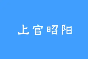 上官昭阳