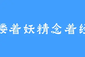 搂着妖精念着经