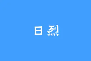 日烈