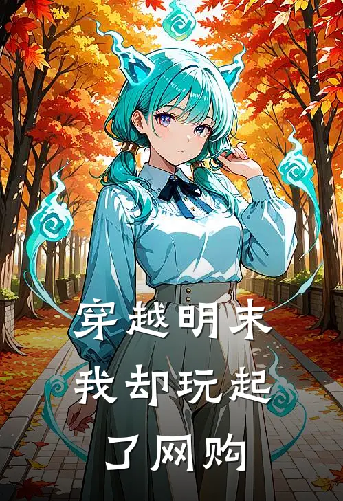 穿越明末我却玩起了网购范用范通最新小说推荐_完本小说免费阅读穿越明末我却玩起了网购(范用范通)