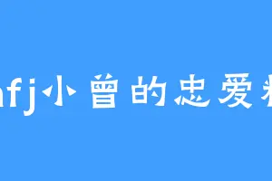 infj小曾的忠爱粉