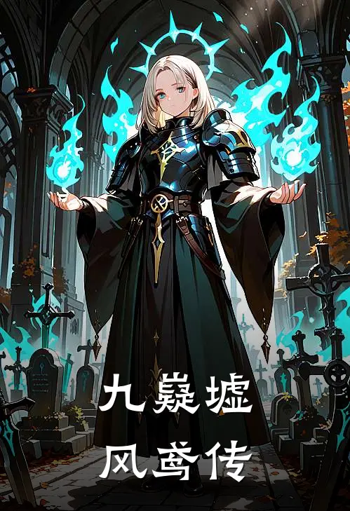 九嶷墟：风鸢传苏灵素苏正国热门完本小说_最新章节列表九嶷墟：风鸢传(苏灵素苏正国)