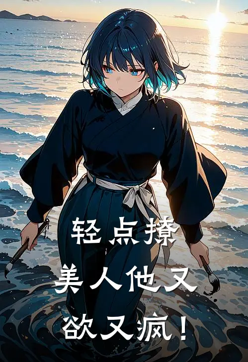 江之年即墨《轻点撩，美人他又欲又疯！》全本免费在线阅读_(江之年即墨)最新章节在线阅读