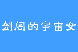 铸剑阁的宇宙女王