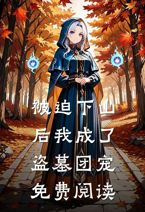被迫下山后我成了盗墓团宠免费阅读