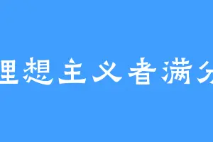 理想主义者满分